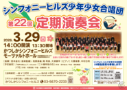 シンフォニーヒルズ少年少女合唱団第22回定期演奏会のポスター