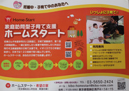 ホームスタート(家庭訪問型子育て支援)事業のポスター