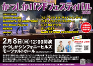 かつしかバンドフェスティバル2026のポスター