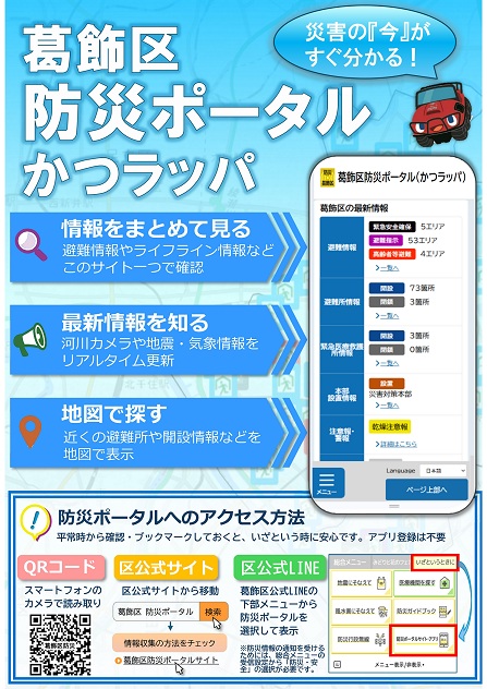 葛飾区防災ポータル(かつラッパ)