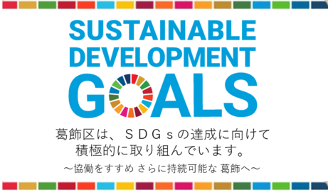 葛飾区は、SDGsの達成に向けて積極的に取り組んでいます。～協働をすすめ　さらに持続可能な　葛飾へ～