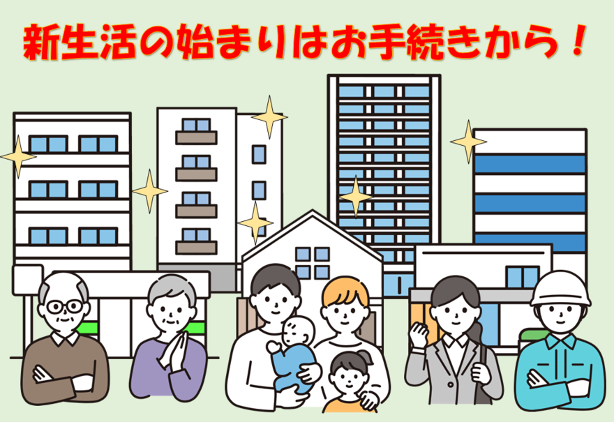 引っ越し関連手続きのご案内