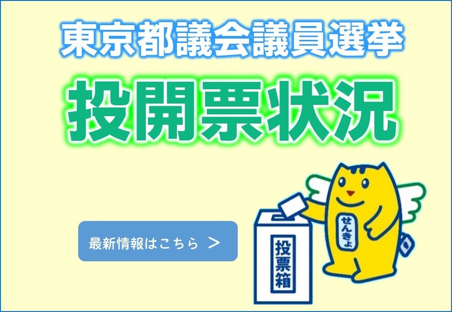 東京都議会議員選挙 投開票速報