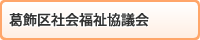 葛飾区社会福祉協議会（外部リンク・新しいウィンドウで開きます）