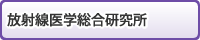 放射線医学総合研究所（外部リンク・新しいウィンドウで開きます）