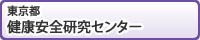 東京都健康安全研究センター（外部リンク・新しいウィンドウで開きます）