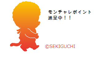 モンチャレ