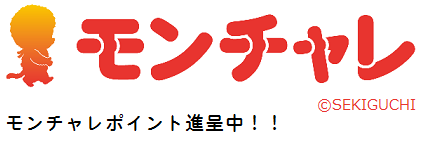 モンチャレ