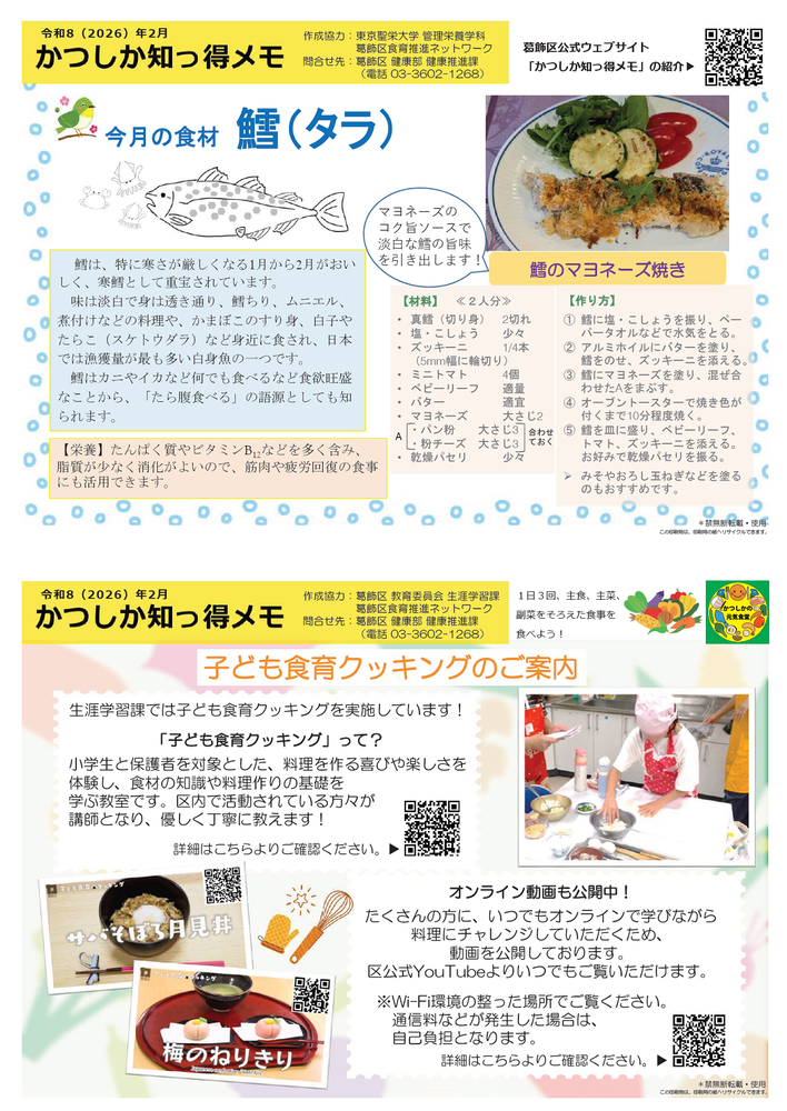 かつしか知っ得メモ2月号