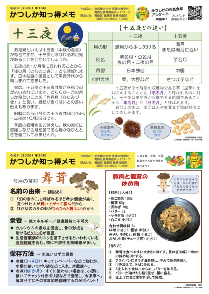 かつしか知っ得メモ10月号
