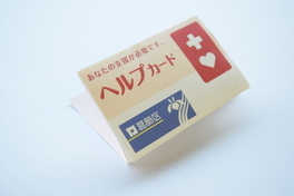 ヘルプカードの図