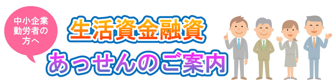 中小企業勤労者生活資金をあっせんします