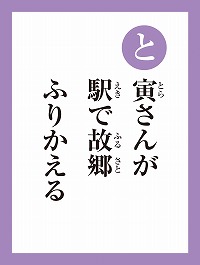 「と」の読み札画像