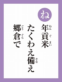 「ね」の読み札画像