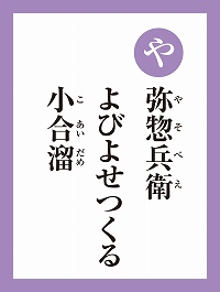 「や」の読み札画像