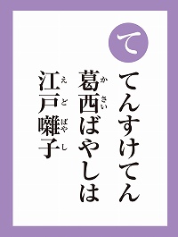 「て」の読み札画像