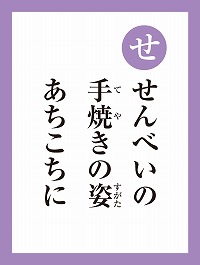 「せ」の読み札画像