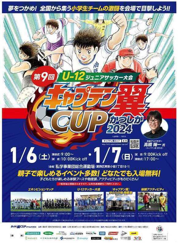 キャプテン翼CUPかつしか202メインビジュアル