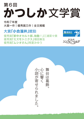 第6回かつしか文学賞表紙