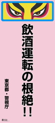 飲酒運転根絶の画像