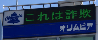JR新小岩駅南口 電光掲示板（協定先：株式会社オリムピア）