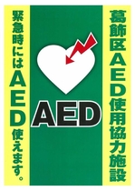AED使用協力施設ステッカー