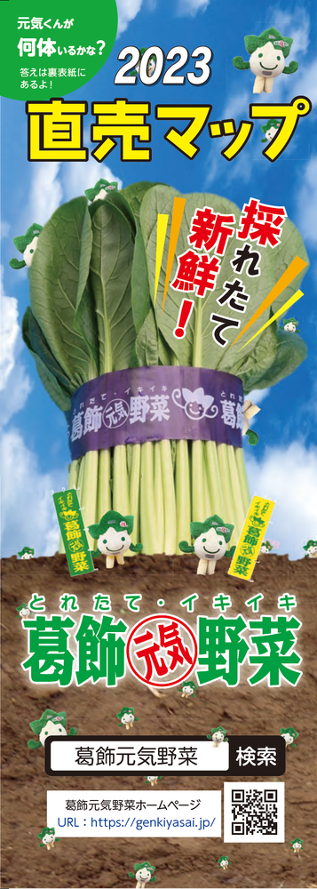 2023直売マップ　とれたて・イキイキ葛飾元気野菜