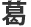 かつ