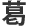 かつ