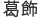 かつしか