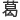 かつ