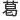 かつ