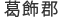 かつしかぐん