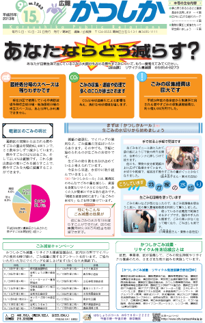 広報かつしか9月15日号1面の画像