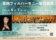 葛飾フィルハーモニー管弦楽団　第71回定期演奏会のポスター