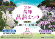 2026葛飾菖蒲まつりのポスター