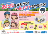 ヘルメットをかぶろうのポスター