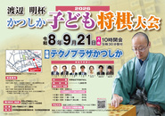 渡辺明杯かつしか子ども将棋大会2026のポスター