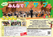 集まれ！みんなでアンサンブルのポスター