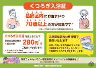くつろぎ入浴事業のご案内のポスター