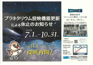 プラネタリウム休止・「かつしかと戦争」パネル展のポスター