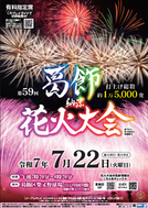 第59回葛飾納涼花火大会のポスター