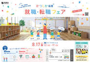 かつしか保育就職・転職フェアのポスター
