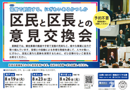 区民と区長との意見交換会のポスター