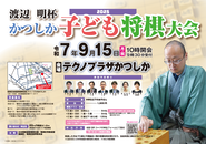 渡辺明杯かつしか子ども将棋大会のポスター