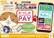 かつしかデジタルプレミアム付商品券予約販売のお知らせのポスター
