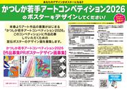 かつしか若手アートコンペティション2026のポスター