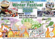 おいでよ亀有WinterFestival2026のポスター