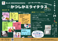 第26回かつしかミライテラスのポスター