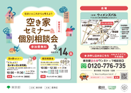 空き家セミナー＆個別相談会のポスター